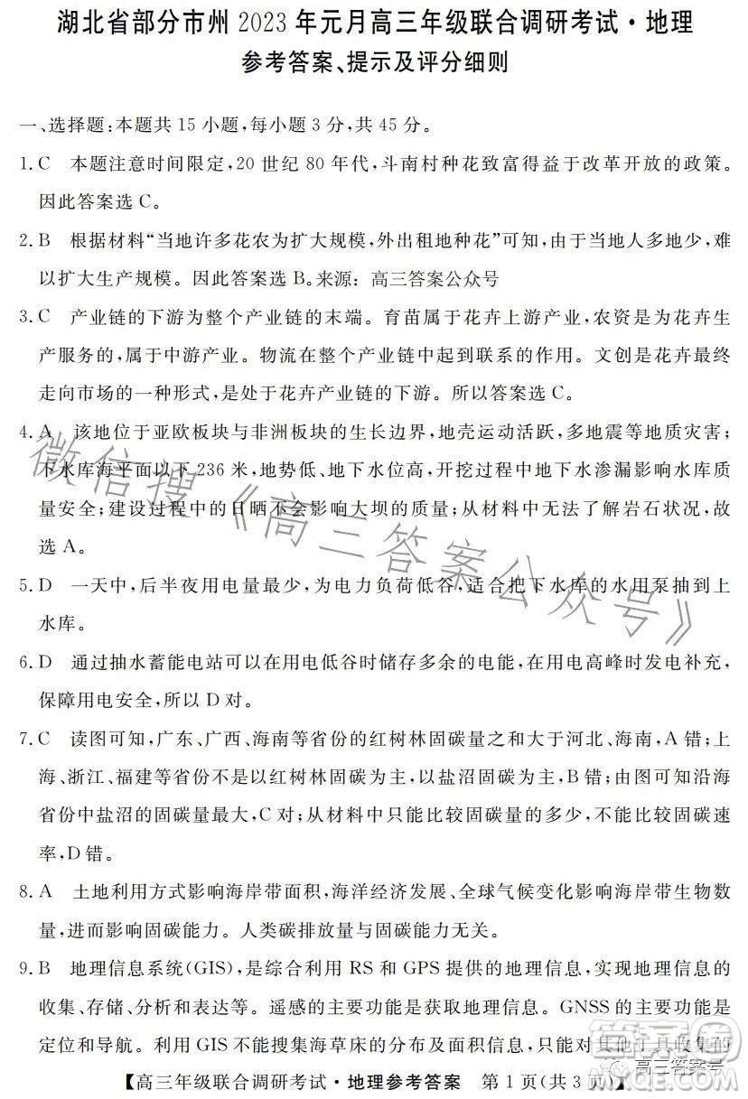 湖北省部分市州2023年元月高三年級聯(lián)合調(diào)研考試地理試卷答案