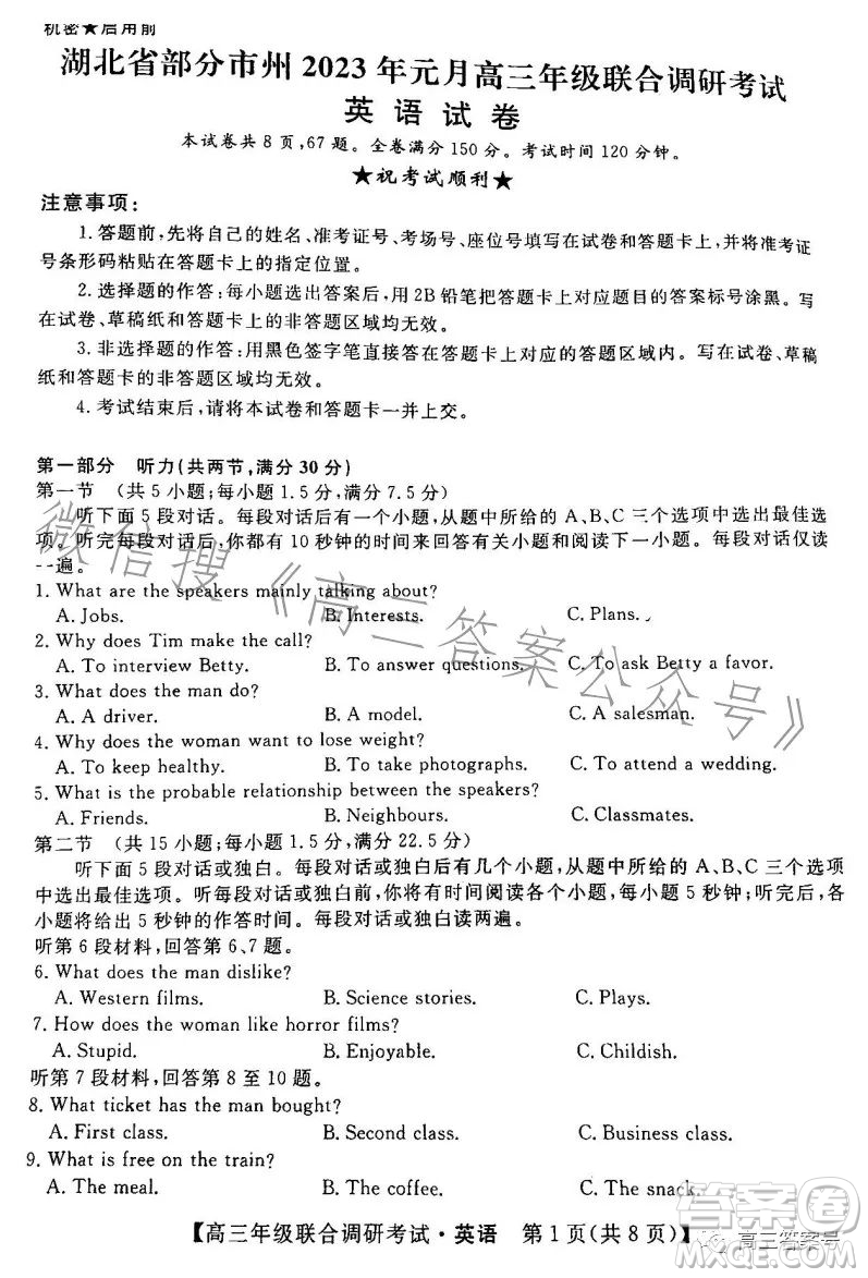 湖北省部分市州2023年元月高三年級(jí)聯(lián)合調(diào)研考試英語試卷答案