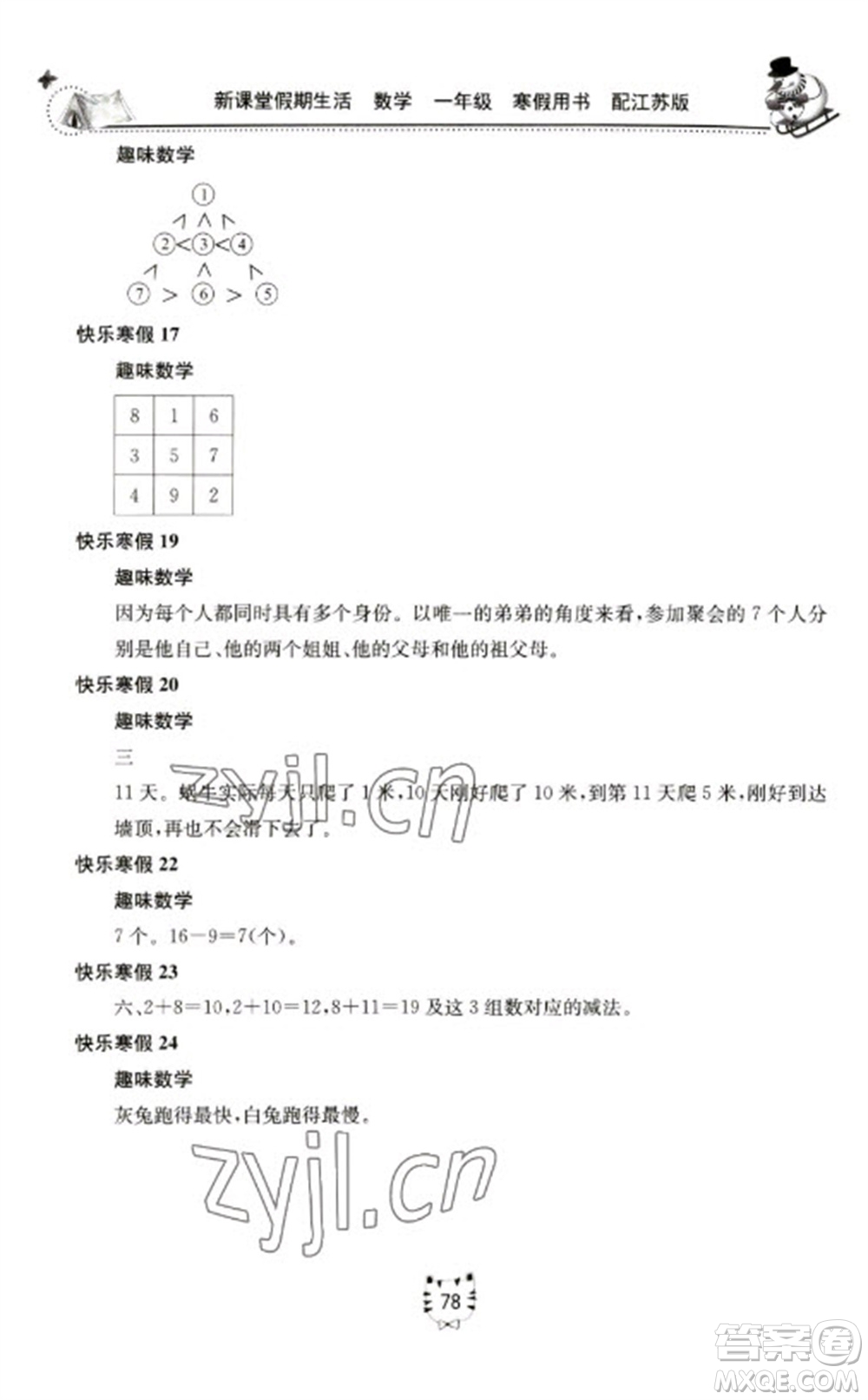 北京教育出版社2023新課堂假期生活寒假用書一年級(jí)數(shù)學(xué)蘇教版參考答案