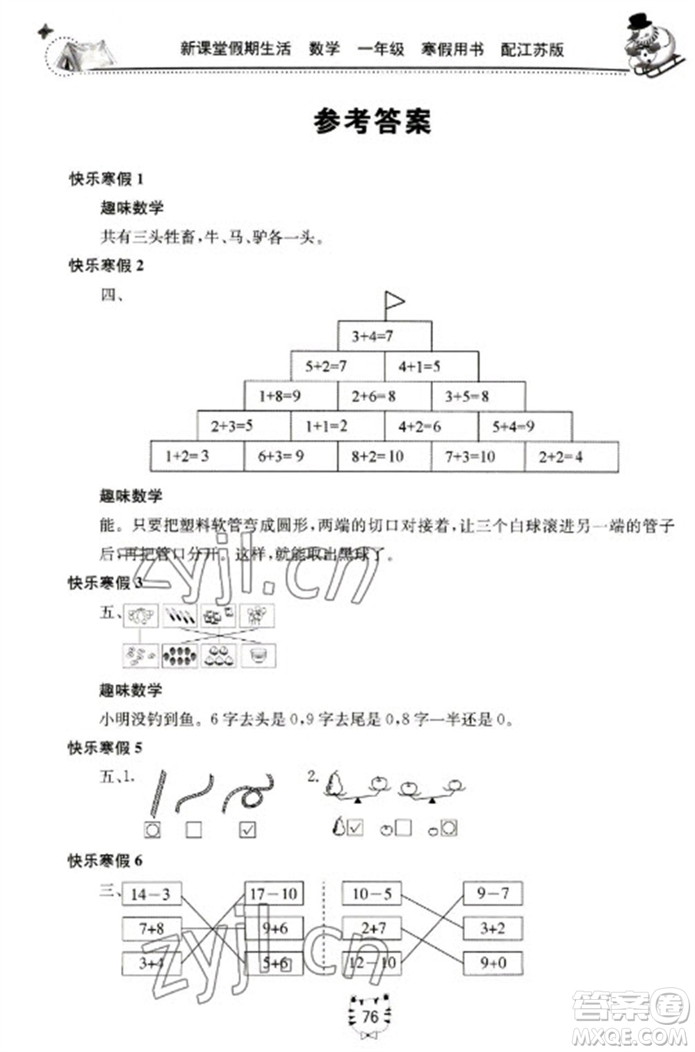 北京教育出版社2023新課堂假期生活寒假用書一年級(jí)數(shù)學(xué)蘇教版參考答案