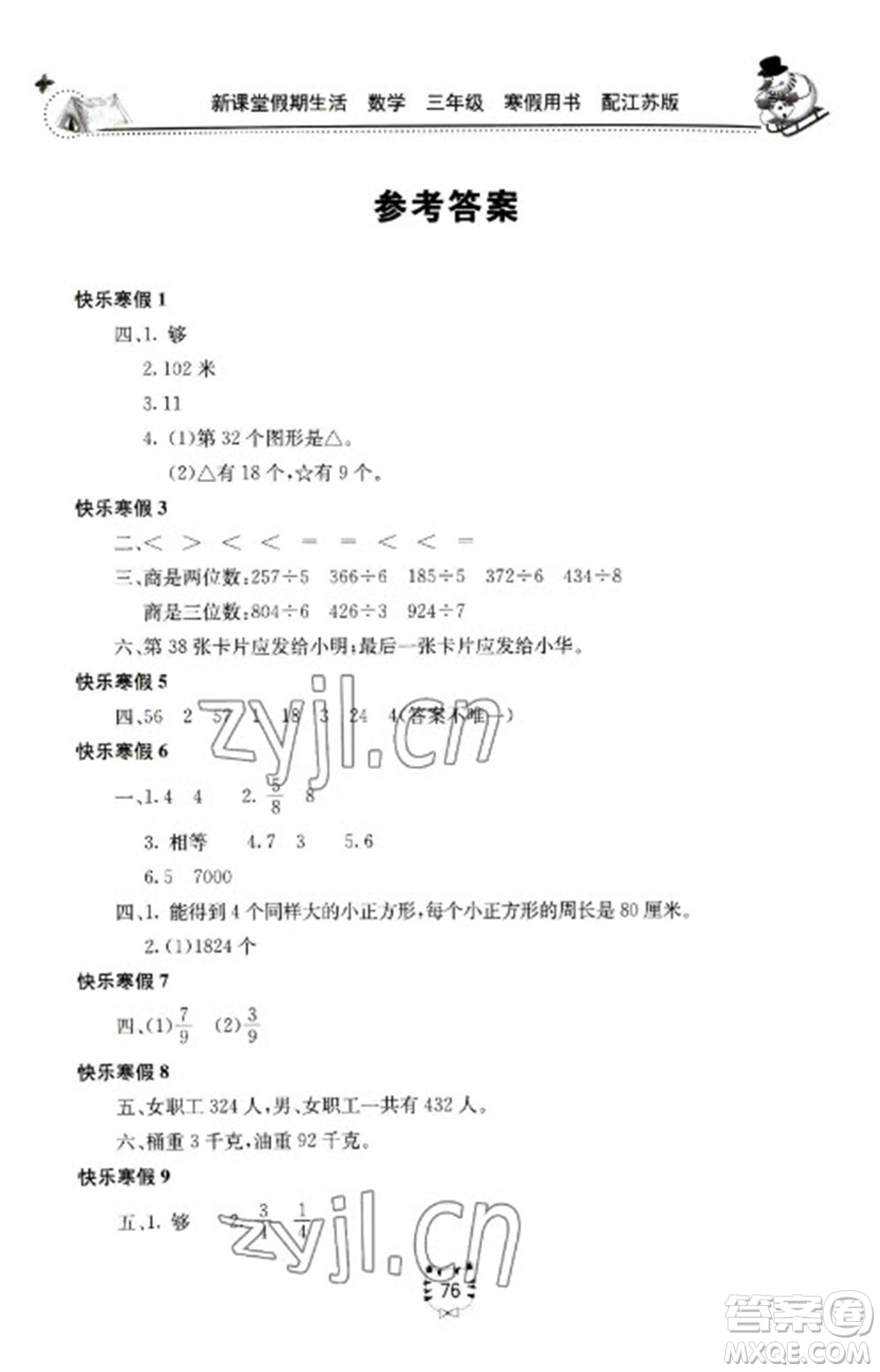 北京教育出版社2023新課堂假期生活寒假用書三年級數(shù)學(xué)蘇教版參考答案