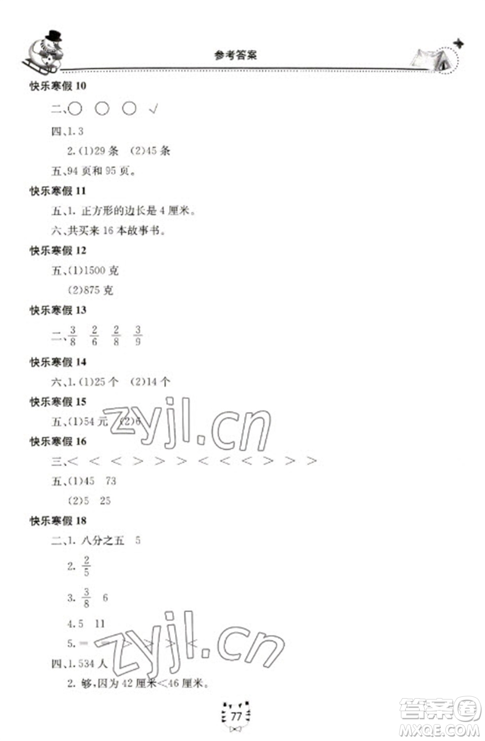 北京教育出版社2023新課堂假期生活寒假用書三年級數(shù)學(xué)蘇教版參考答案