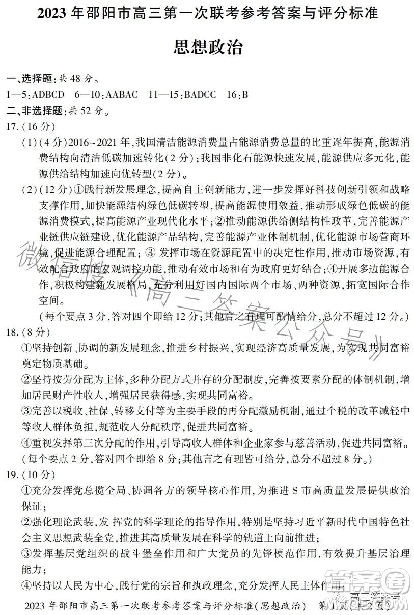 2023年邵陽市高三第一次聯(lián)考試題卷政治試卷答案