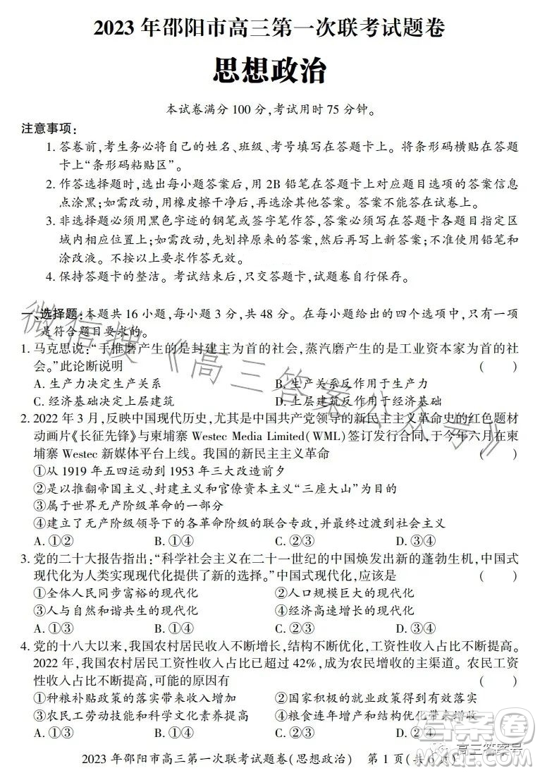 2023年邵陽市高三第一次聯(lián)考試題卷政治試卷答案