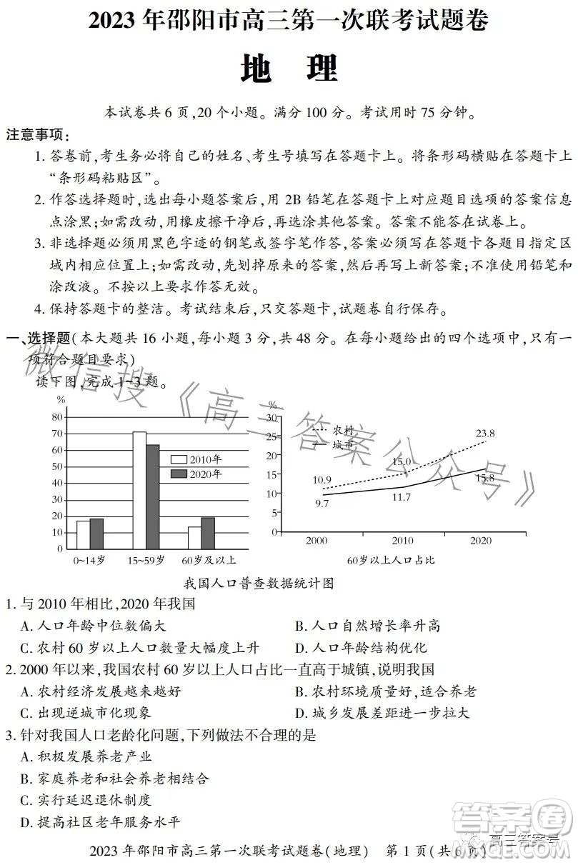 2023年邵陽市高三第一次聯(lián)考試題卷地理試卷答案