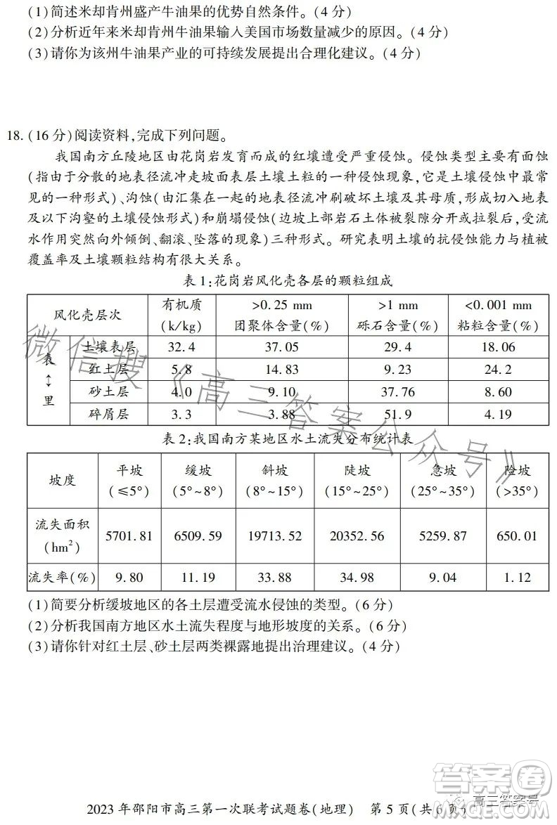 2023年邵陽市高三第一次聯(lián)考試題卷地理試卷答案