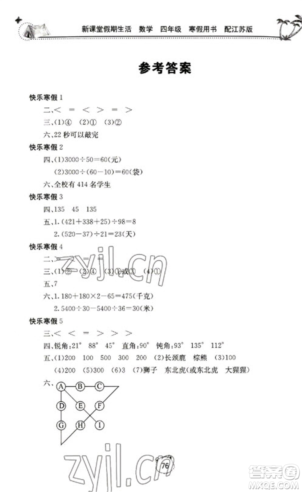 北京教育出版社2023新課堂假期生活寒假用書四年級數(shù)學(xué)蘇教版參考答案