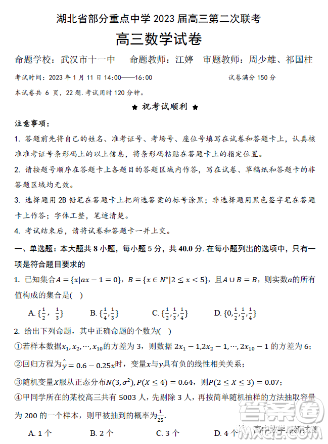 湖北省部分重點(diǎn)中學(xué)2023屆高三第二次聯(lián)考高三數(shù)學(xué)試卷答案