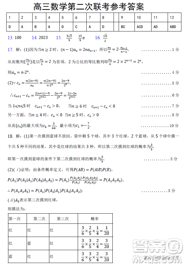 湖北省部分重點(diǎn)中學(xué)2023屆高三第二次聯(lián)考高三數(shù)學(xué)試卷答案