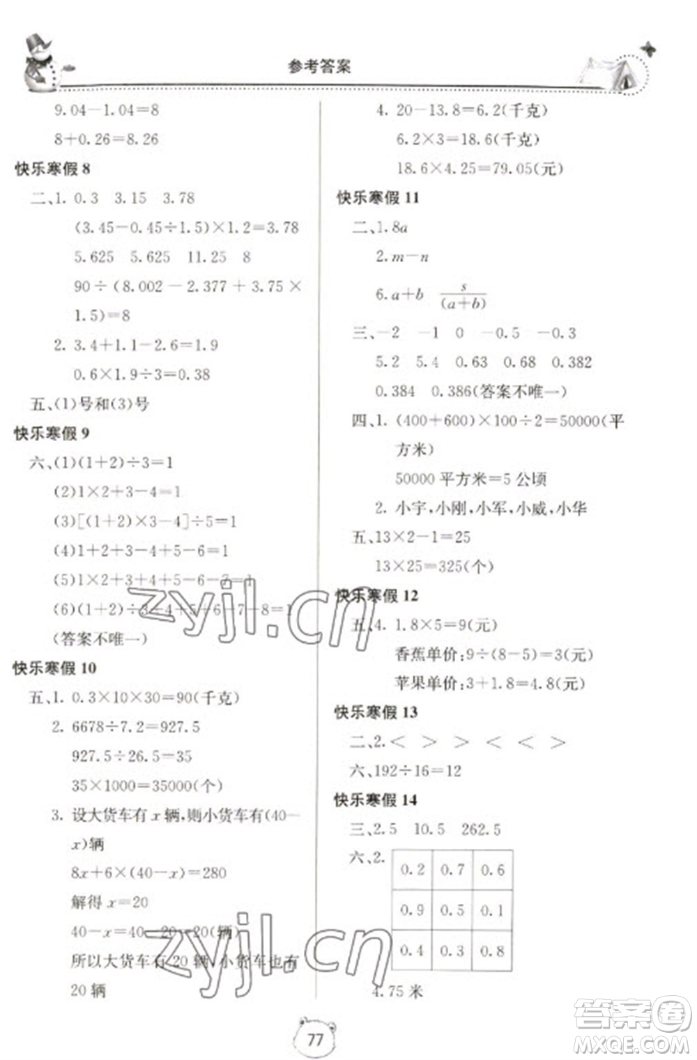 北京教育出版社2023新課堂假期生活寒假用書(shū)五年級(jí)數(shù)學(xué)蘇教版參考答案