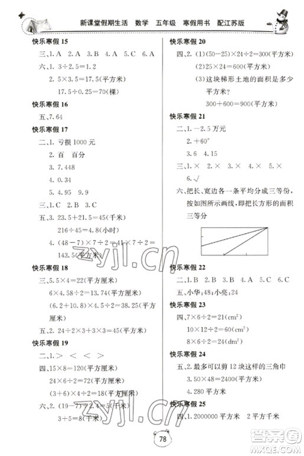 北京教育出版社2023新課堂假期生活寒假用書(shū)五年級(jí)數(shù)學(xué)蘇教版參考答案