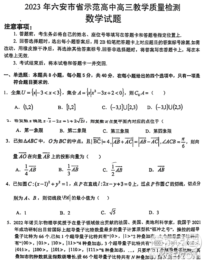 2023年安徽省六安市省示范高中高三教學(xué)質(zhì)量檢測數(shù)學(xué)試題答案