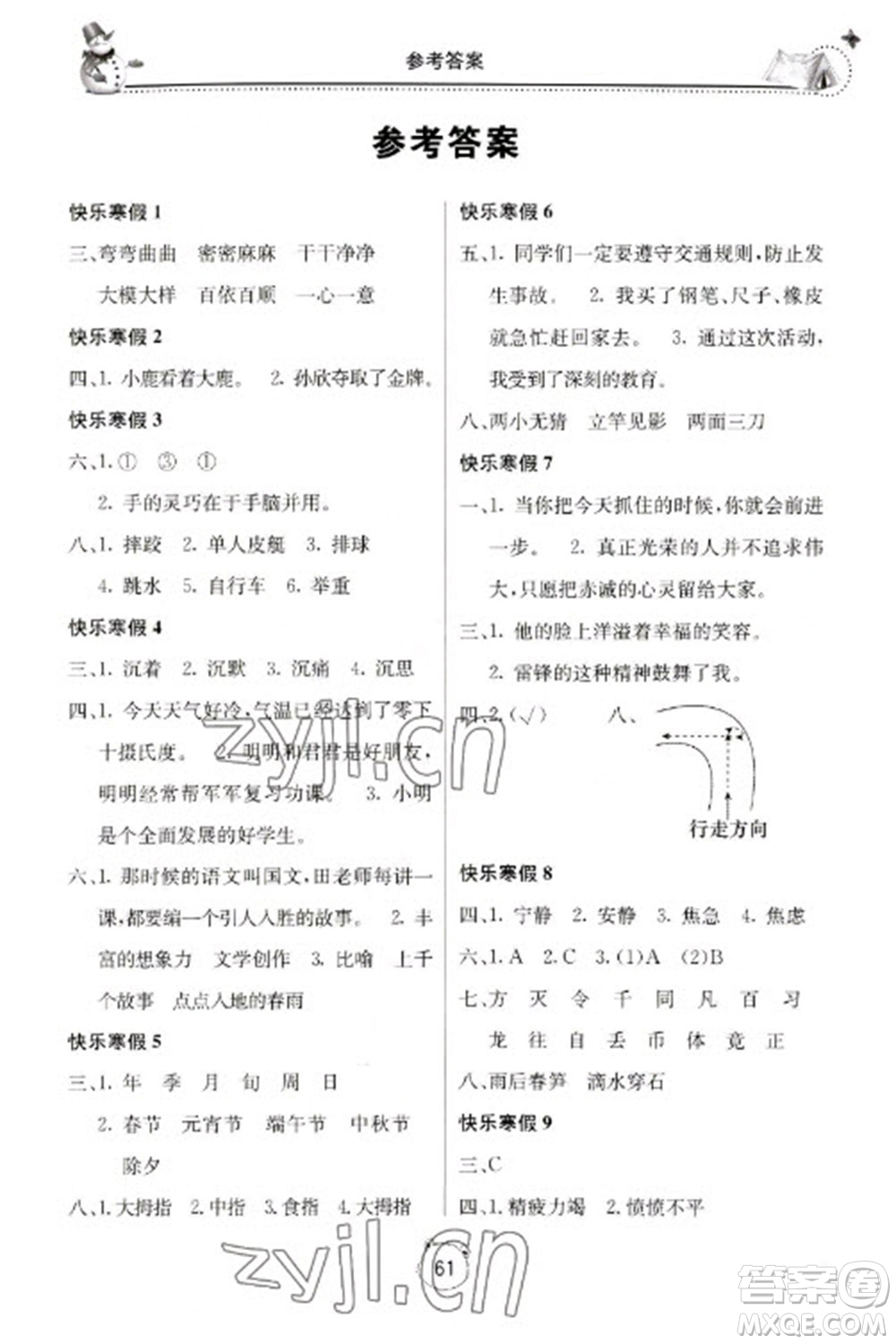 北京教育出版社2023新課堂寒假生活四年級(jí)語(yǔ)文人教版參考答案