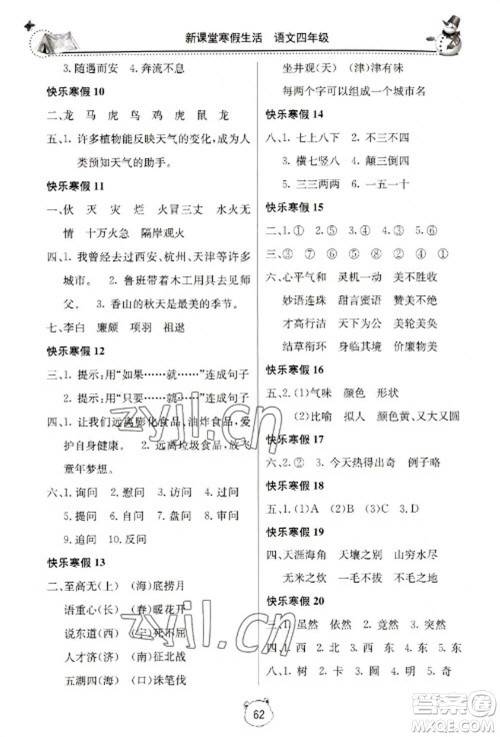 北京教育出版社2023新課堂寒假生活四年級(jí)語(yǔ)文人教版參考答案