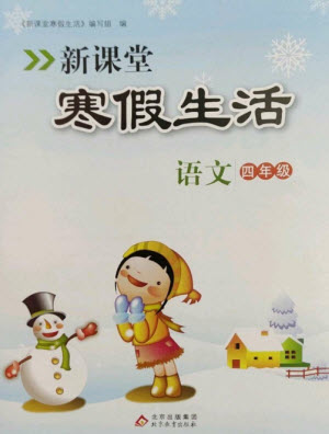 北京教育出版社2023新課堂寒假生活四年級(jí)語(yǔ)文人教版參考答案