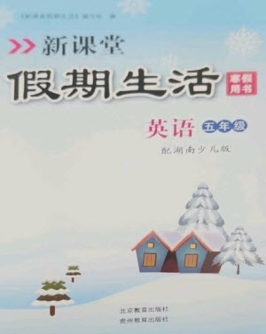 北京教育出版社2023新課堂假期生活寒假用書五年級(jí)英語湘少版參考答案