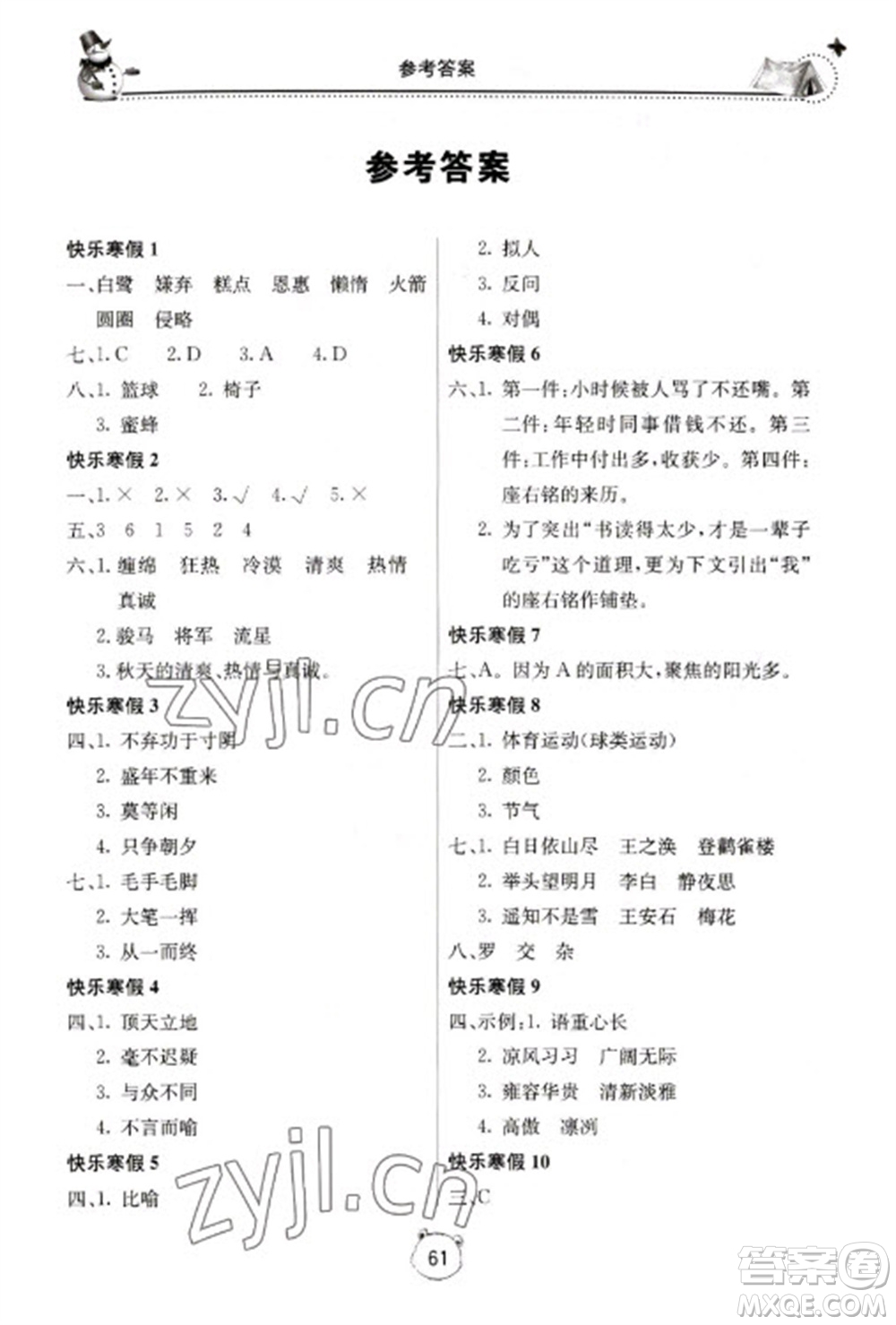 北京教育出版社2023新課堂寒假生活五年級語文人教版參考答案