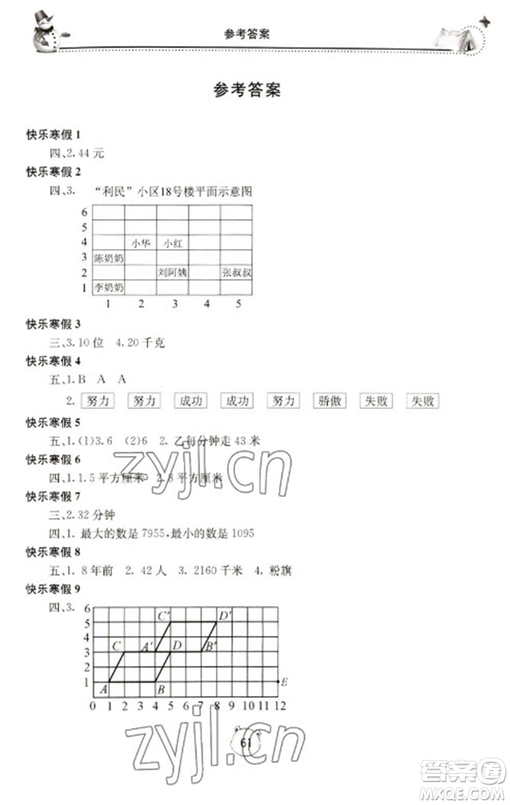 北京教育出版社2023新課堂寒假生活五年級數(shù)學(xué)人教版參考答案