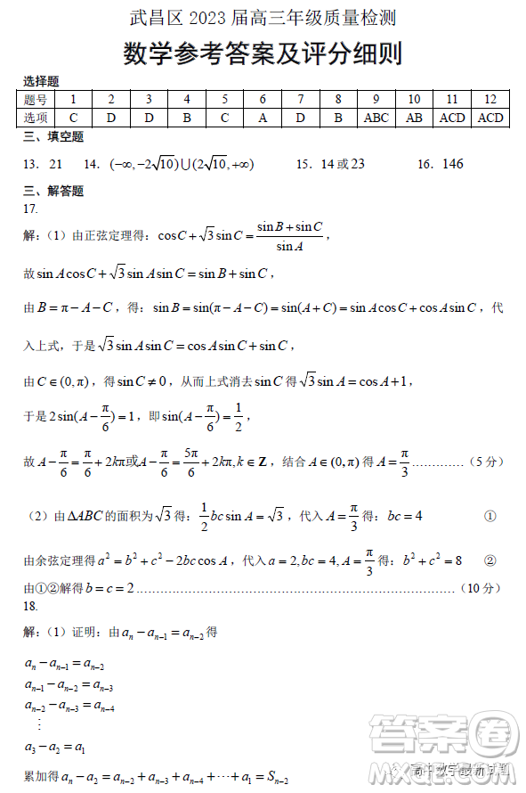 武漢市武昌區(qū)2023屆高三元月調(diào)考數(shù)學(xué)試題答案