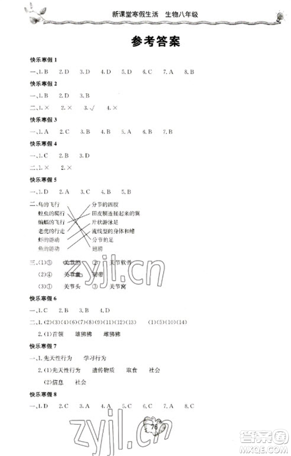 北京教育出版社2023新課堂寒假生活八年級(jí)生物人教版參考答案