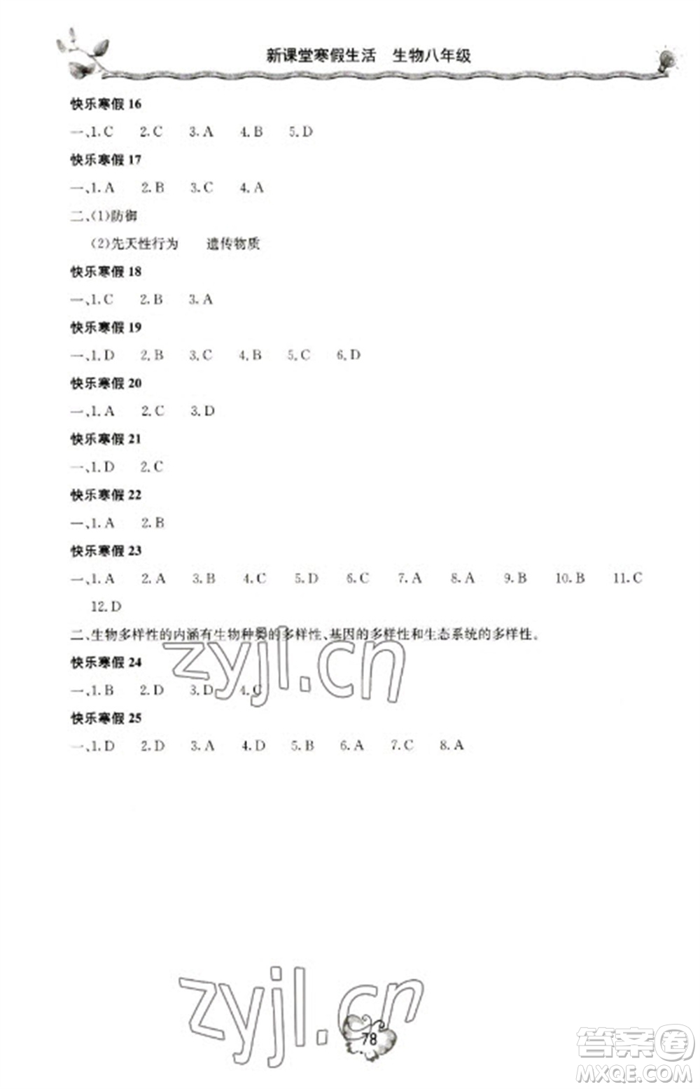 北京教育出版社2023新課堂寒假生活八年級(jí)生物人教版參考答案