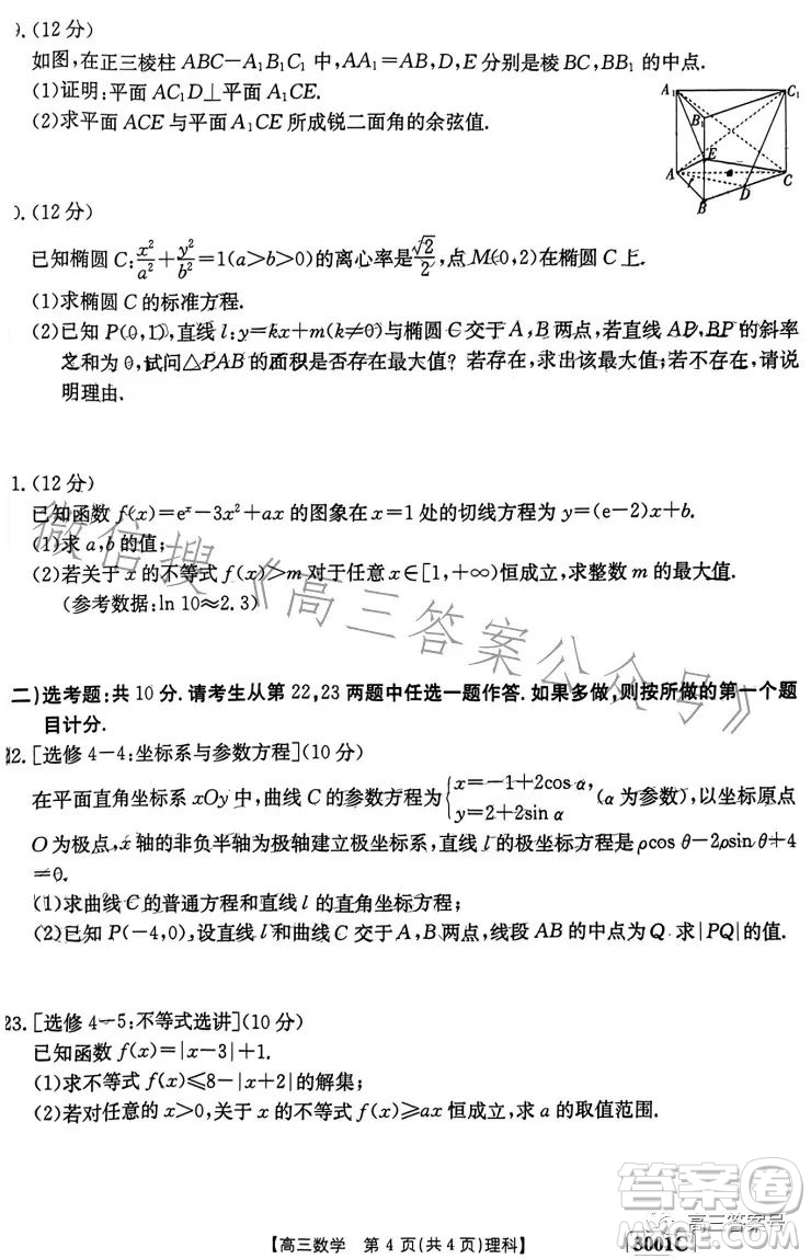 2023年金太陽1月聯(lián)考3001C高三數(shù)學(xué)理科試卷答案