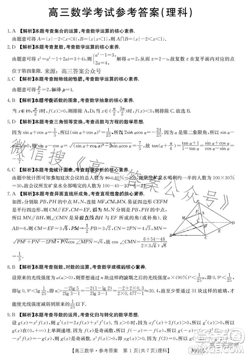 2023年金太陽1月聯(lián)考3001C高三數(shù)學(xué)理科試卷答案