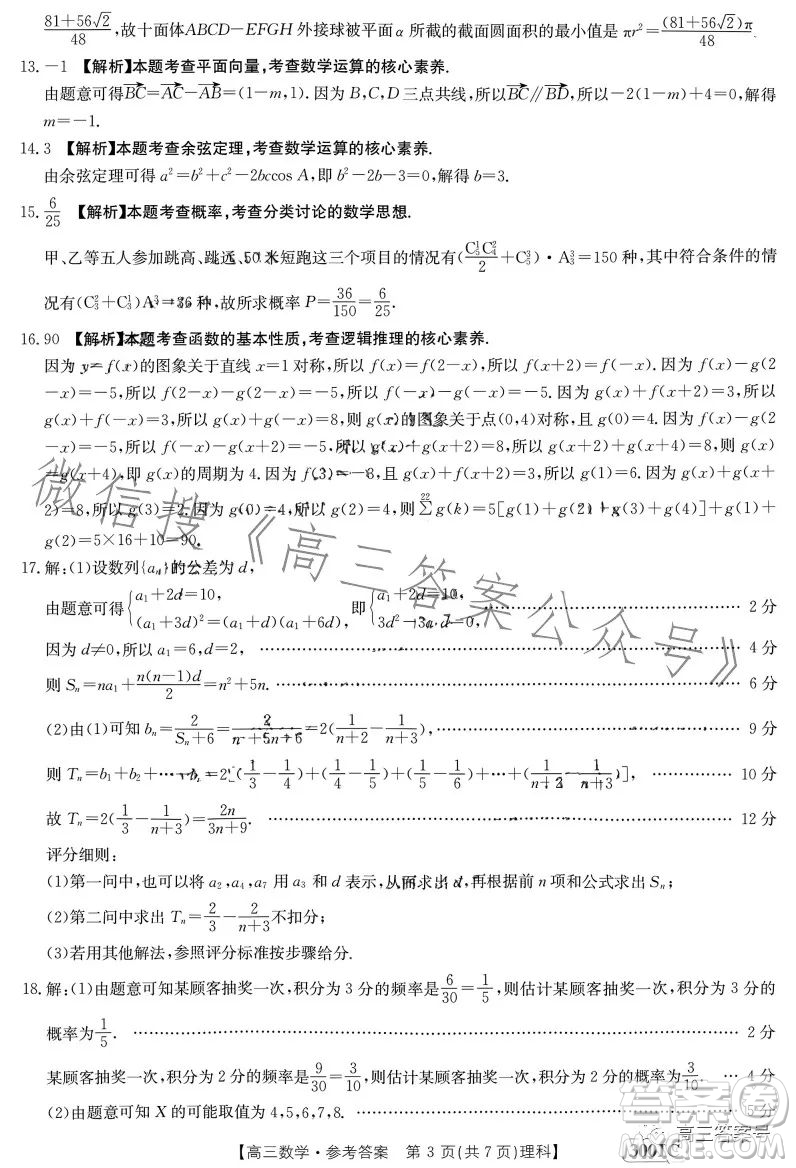 2023年金太陽1月聯(lián)考3001C高三數(shù)學(xué)理科試卷答案