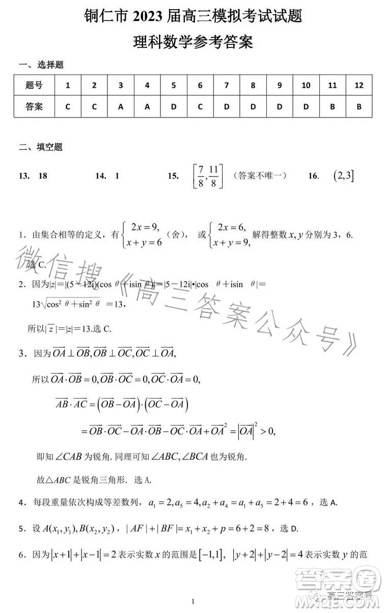 銅仁市2022-2023學(xué)年度第一學(xué)期期末質(zhì)量監(jiān)測試卷高三數(shù)學(xué)理科試卷答案