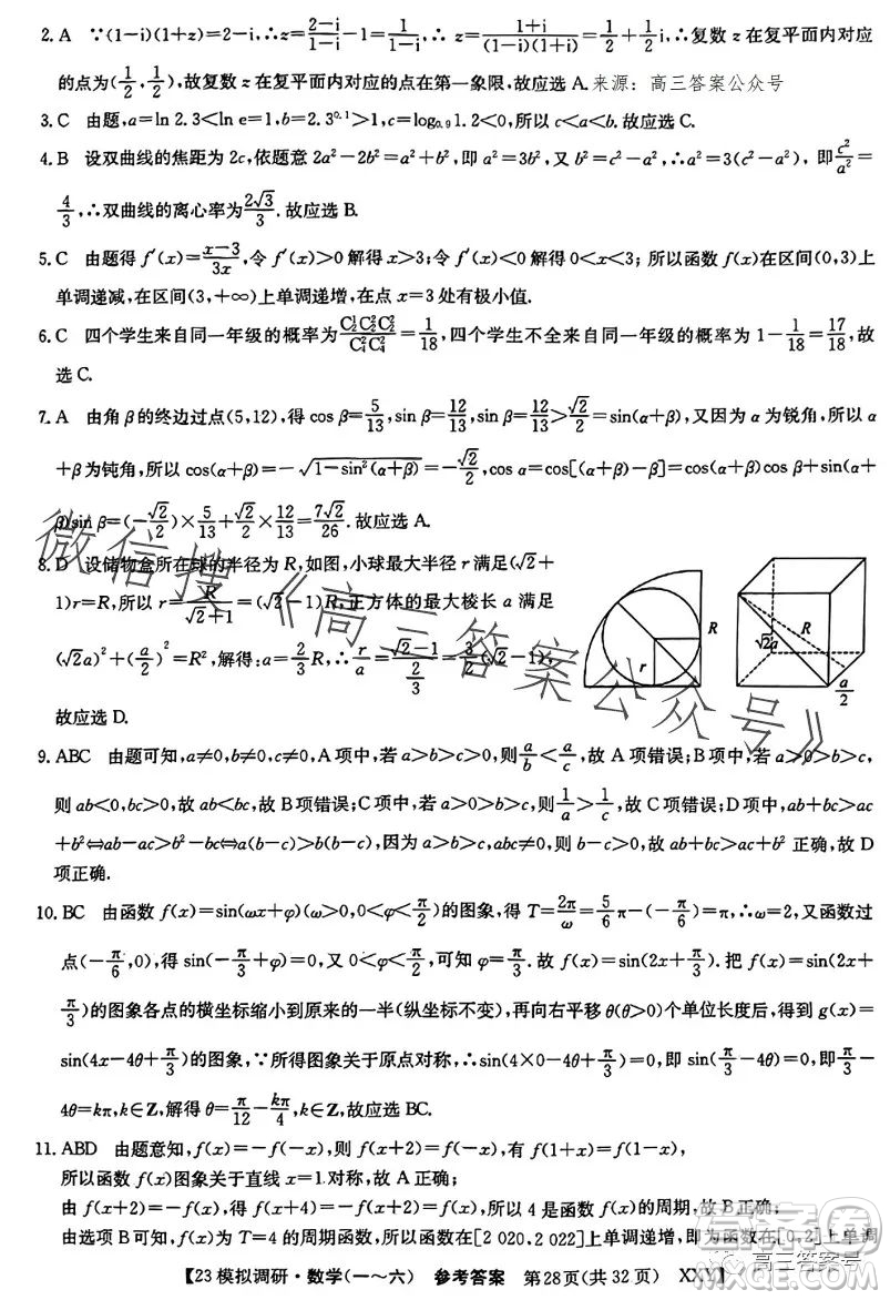 2023年全國高考模擬調(diào)研卷六XXY數(shù)學(xué)試卷答案