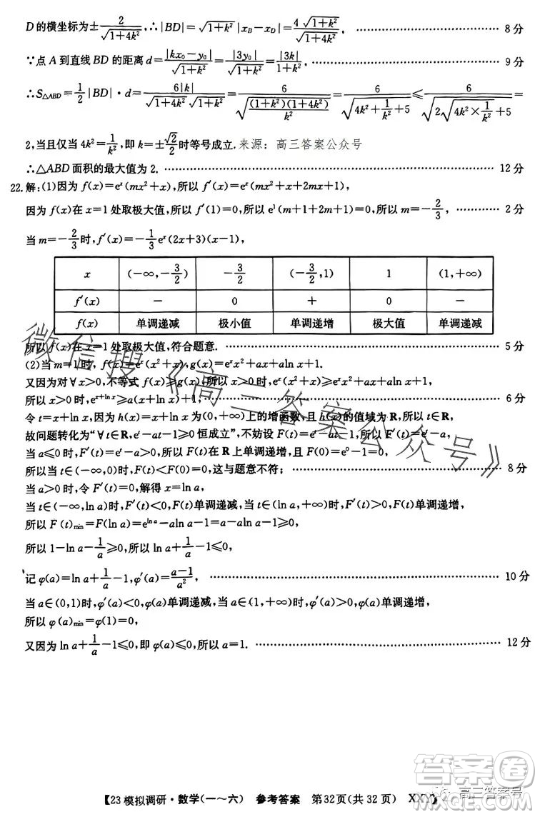 2023年全國高考模擬調(diào)研卷六XXY數(shù)學(xué)試卷答案