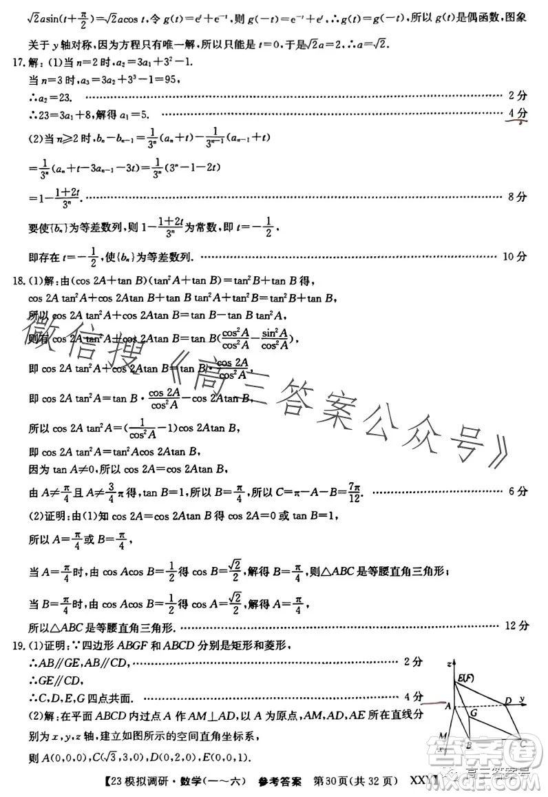 2023年全國高考模擬調(diào)研卷六XXY數(shù)學(xué)試卷答案