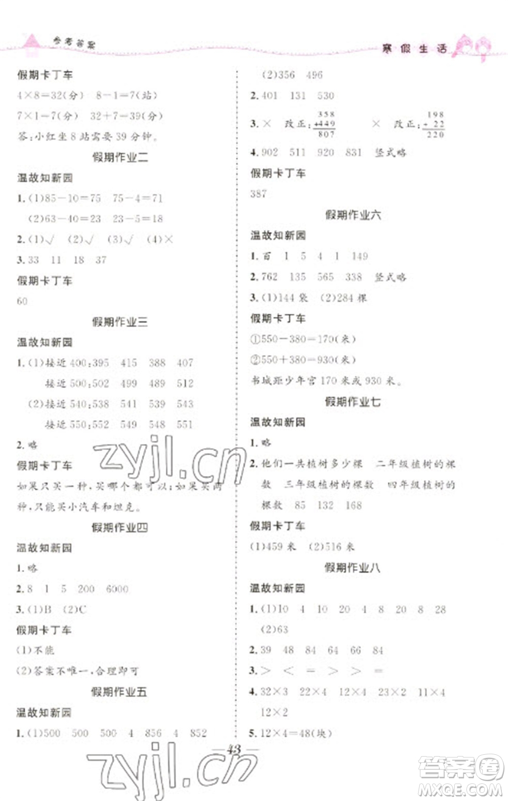 北京師范大學出版社2023寒假生活三年級合訂本人教版參考答案