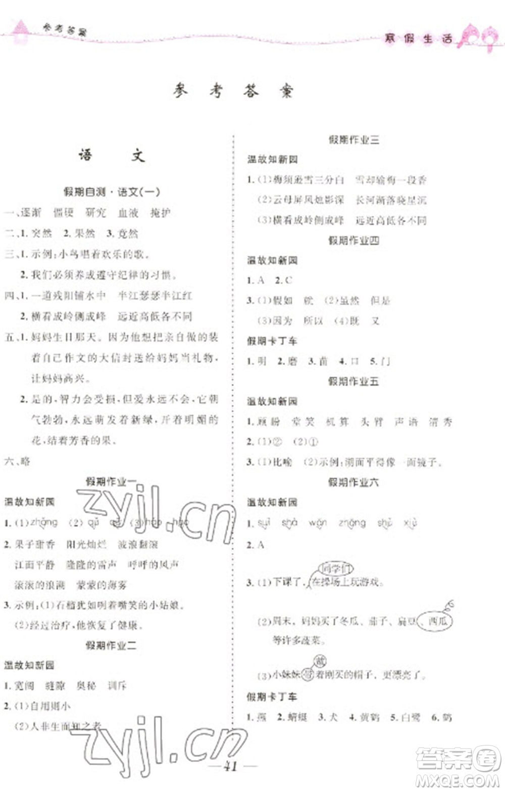 北京師范大學(xué)出版社2023寒假生活四年級(jí)合訂本人教版參考答案