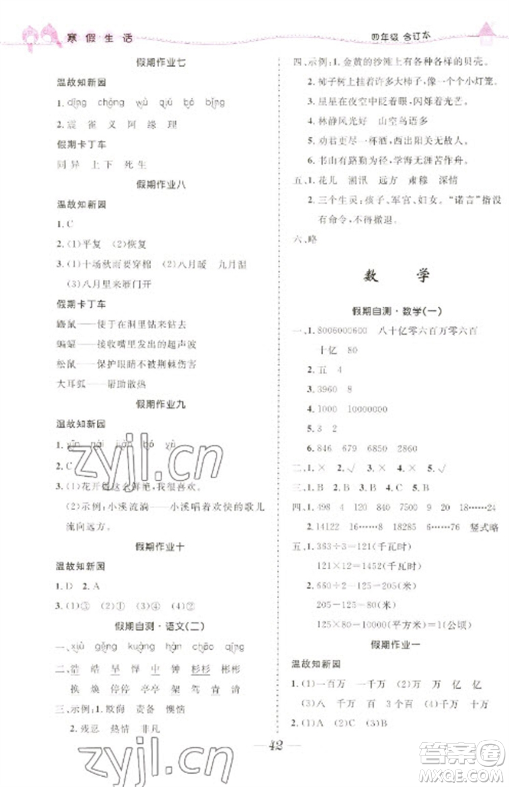 北京師范大學(xué)出版社2023寒假生活四年級(jí)合訂本人教版參考答案