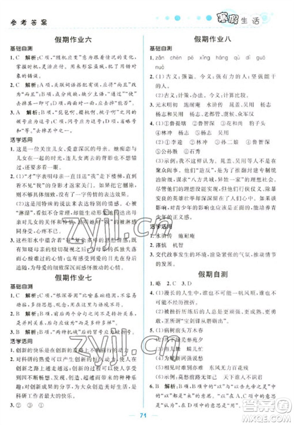 北京師范大學出版社2023寒假生活九年級文科合訂本人教版參考答案