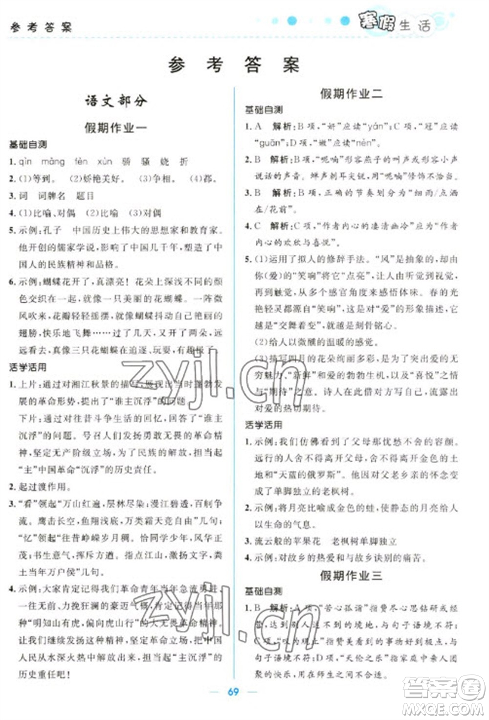 北京師范大學出版社2023寒假生活九年級文科合訂本人教版參考答案