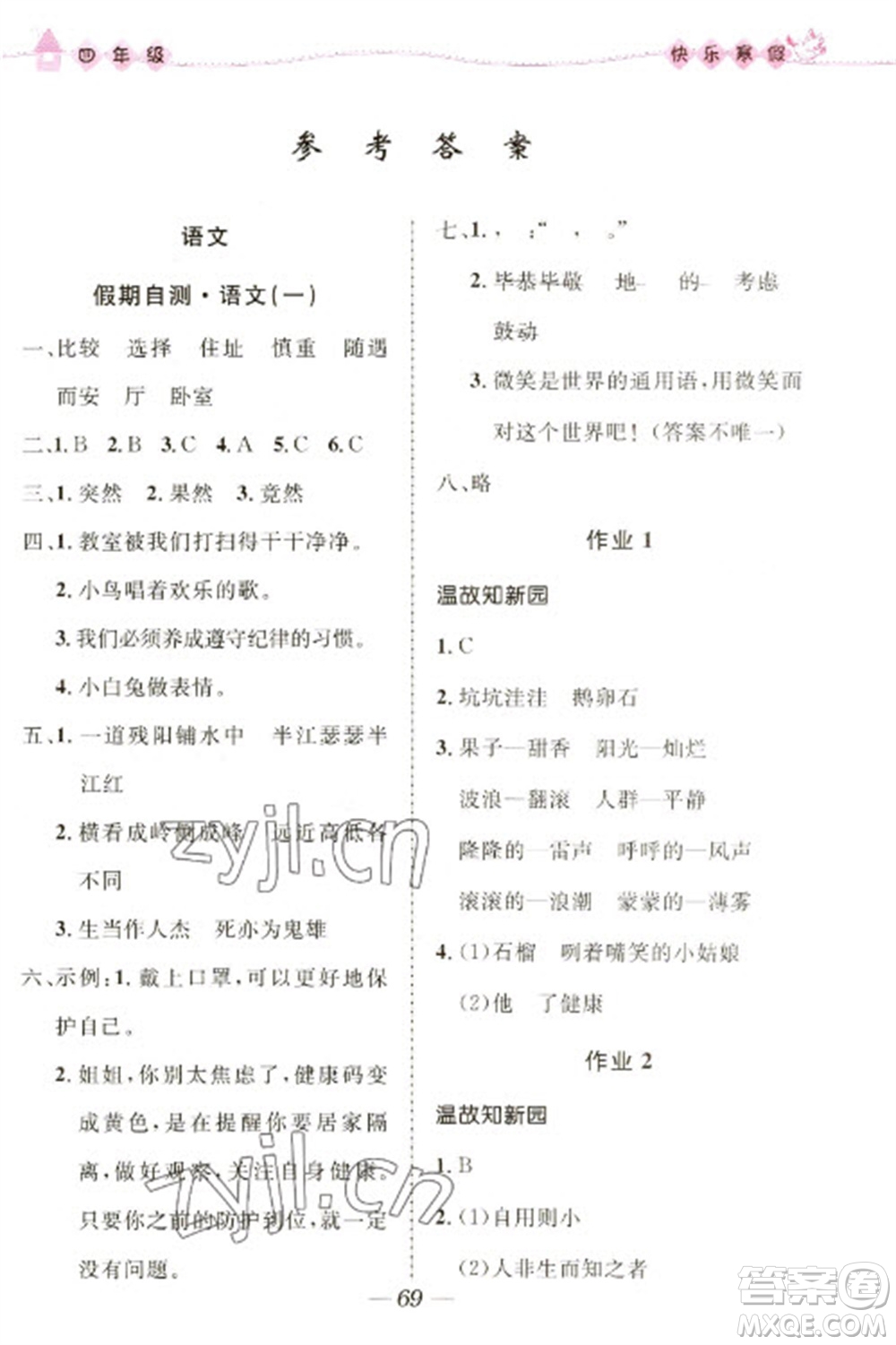 河北少年兒童出版社2023贏在起跑線快樂寒假四年級合訂本通用版福建專版參考答案