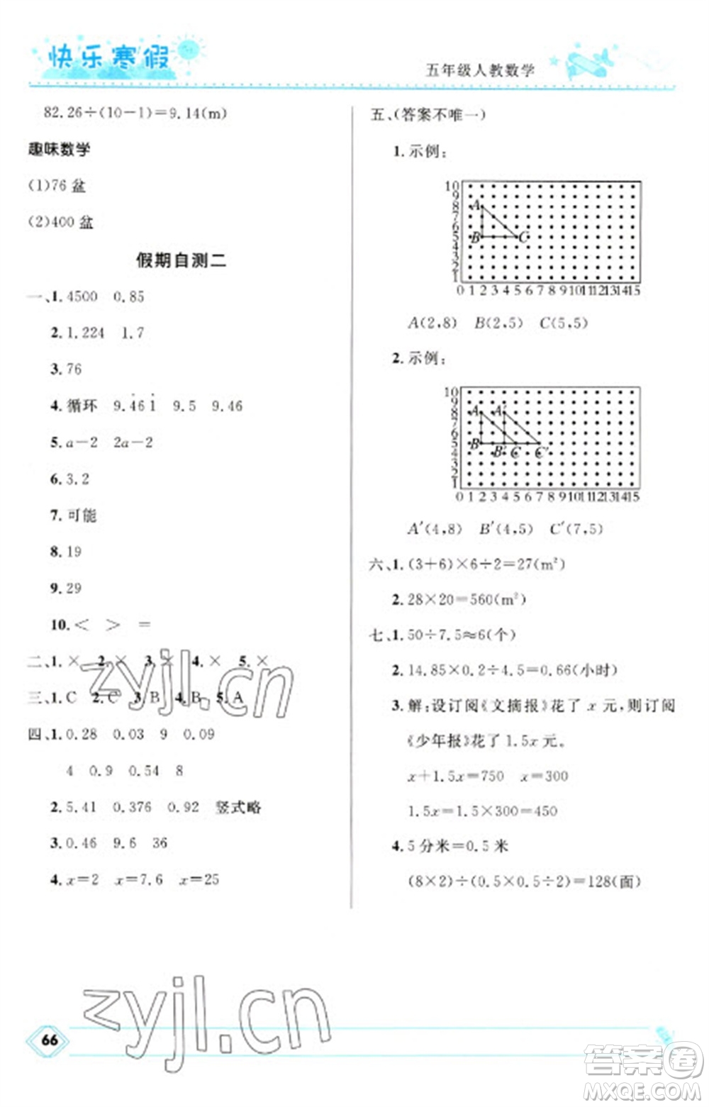 河北少年兒童出版社2023贏在起跑線快樂寒假五年級(jí)數(shù)學(xué)人教版參考答案