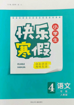 河北少年兒童出版社2023贏在起跑線快樂寒假四年級語文人教版參考答案