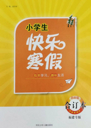 河北少年兒童出版社2023贏在起跑線快樂寒假四年級合訂本通用版福建專版參考答案