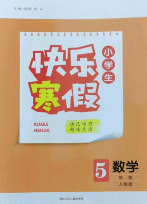 河北少年兒童出版社2023贏在起跑線快樂寒假五年級(jí)數(shù)學(xué)人教版參考答案