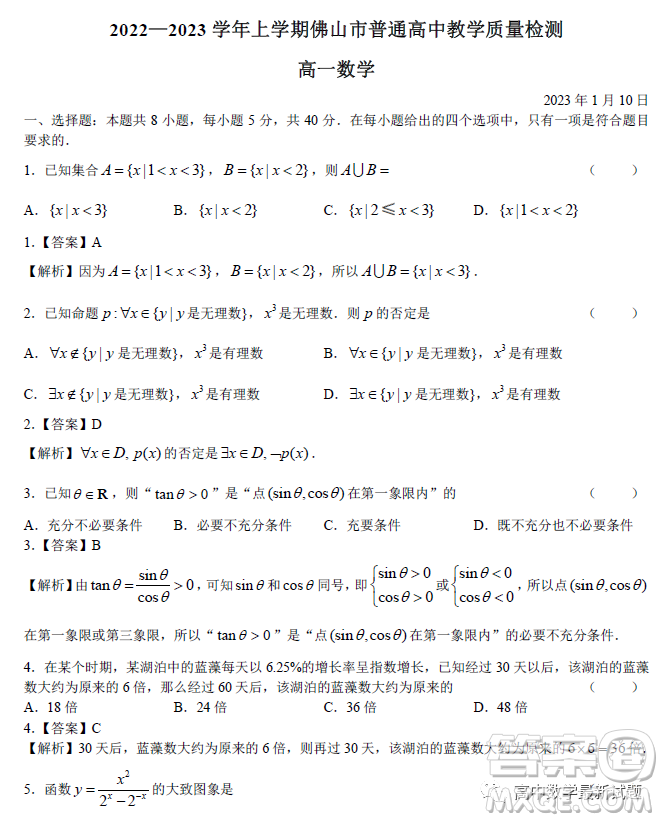 2023年1月佛山統(tǒng)考高一數(shù)學(xué)試題答案