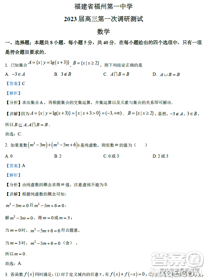 福建福州一中2023屆高三上學(xué)期第一次調(diào)研測試數(shù)學(xué)試題答案