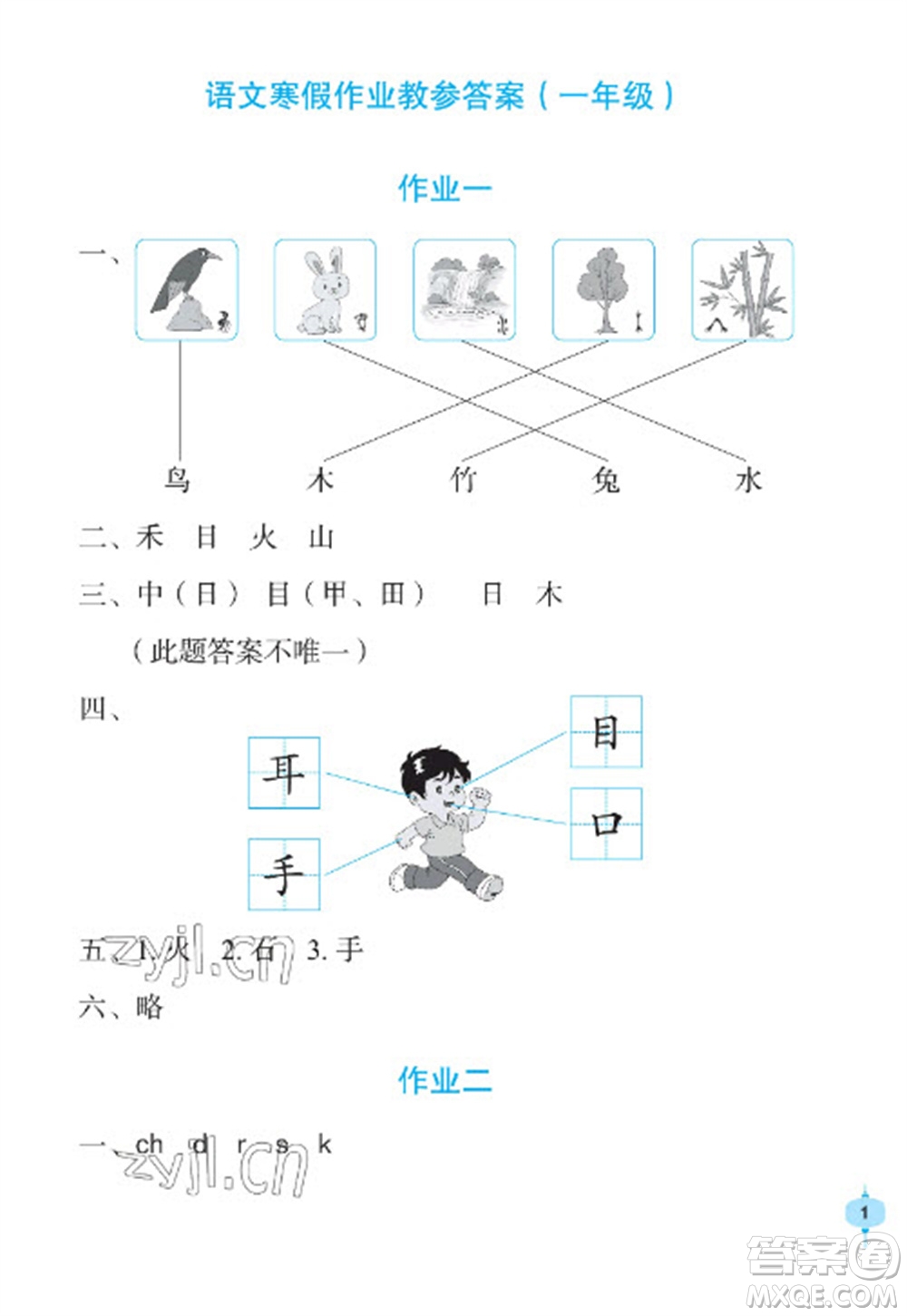 長江少年兒童出版社2023寒假作業(yè)一年級語文人教版參考答案