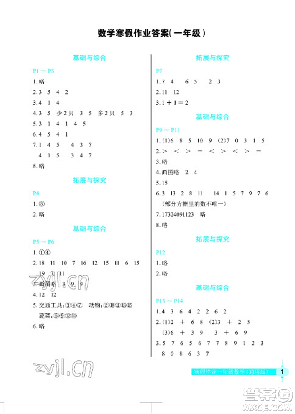 長江少年兒童出版社2023寒假作業(yè)一年級數學人教版參考答案