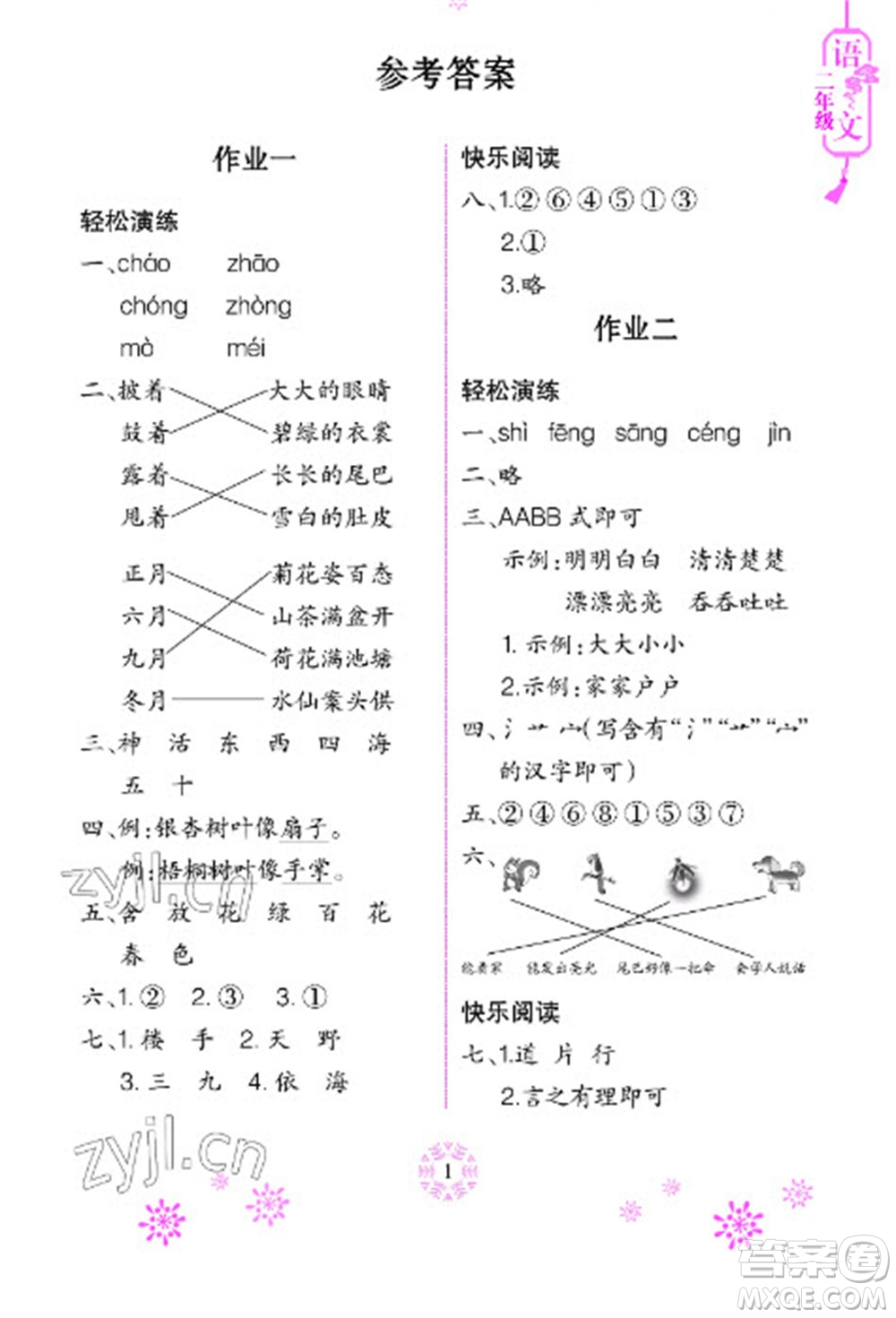 長江少年兒童出版社2023寒假作業(yè)二年級(jí)語文人教版參考答案