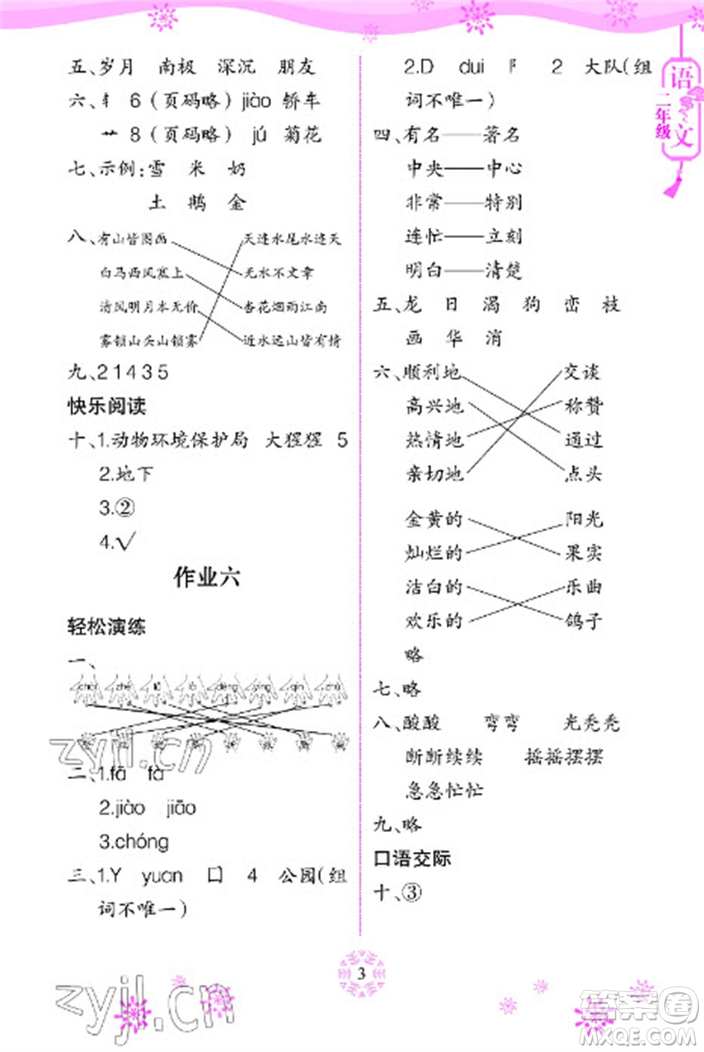 長江少年兒童出版社2023寒假作業(yè)二年級(jí)語文人教版參考答案