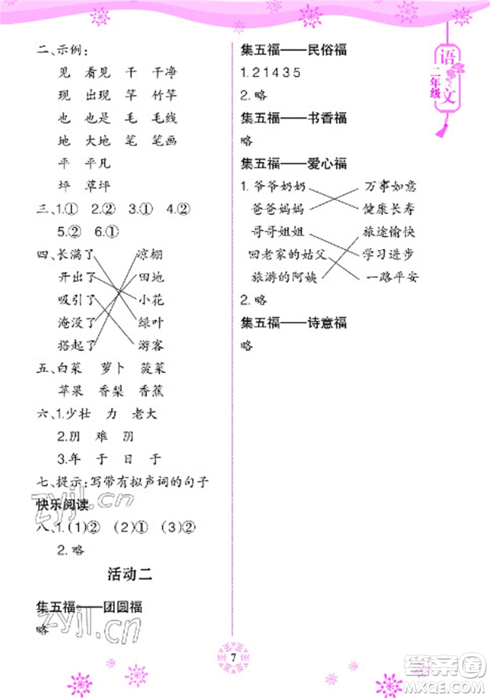 長江少年兒童出版社2023寒假作業(yè)二年級(jí)語文人教版參考答案