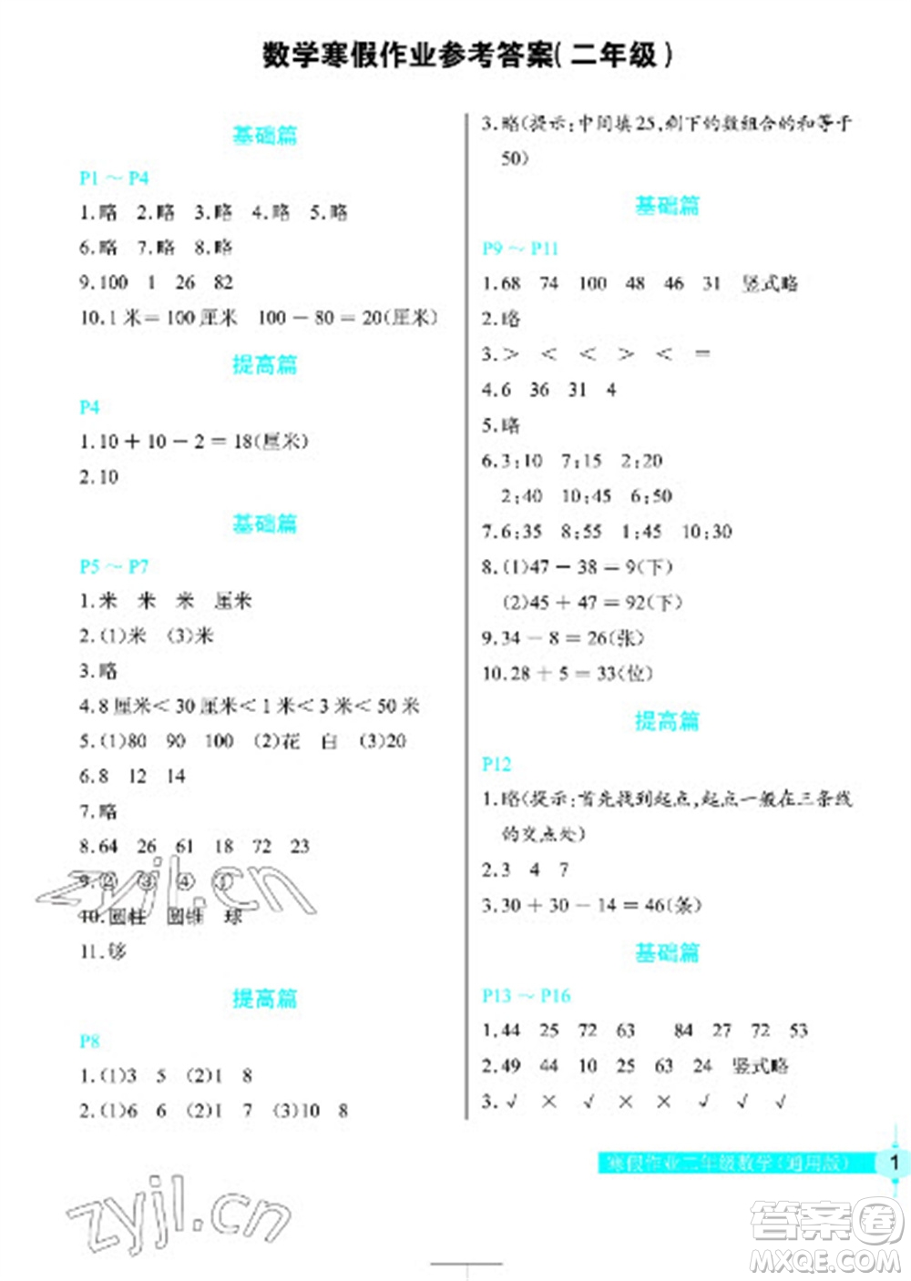 長(zhǎng)江少年兒童出版社2023寒假作業(yè)二年級(jí)數(shù)學(xué)人教版參考答案